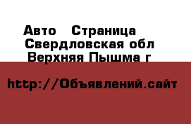  Авто - Страница 72 . Свердловская обл.,Верхняя Пышма г.